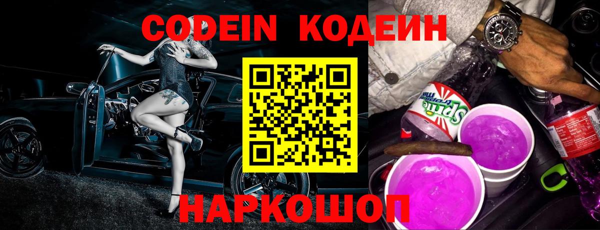 Кодеин Purple Drank Чистополь
